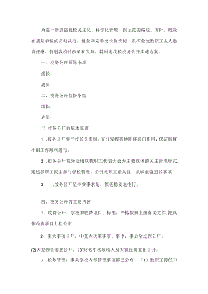 学校校务公开工作方案.docx