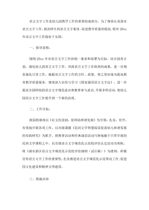 幼儿园语言文字工作计划.docx