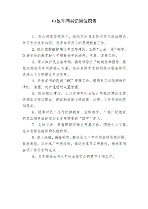 电仪车间书记岗位职责.docx