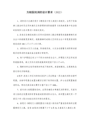 方舱医院消防设计要求（2022）.docx