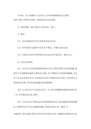 安全生产会议制度.docx