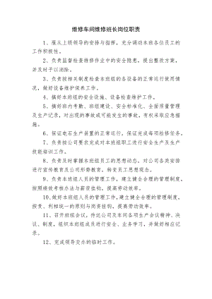 维修车间维修班长岗位职责.docx