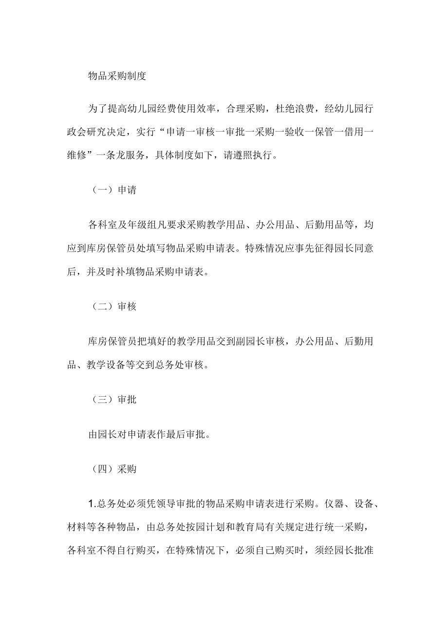 幼儿园物品采购制度.docx_第1页