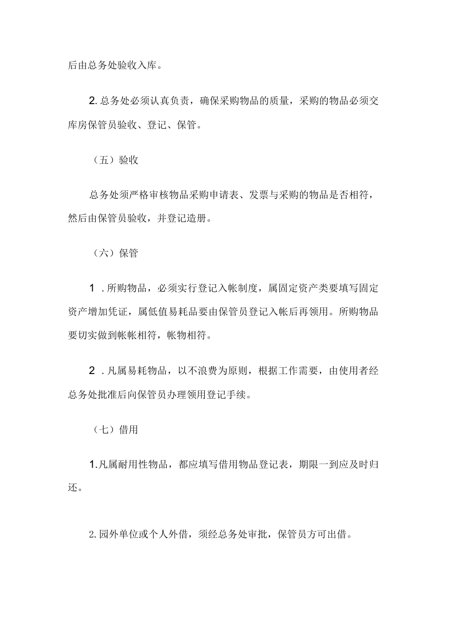 幼儿园物品采购制度.docx_第2页