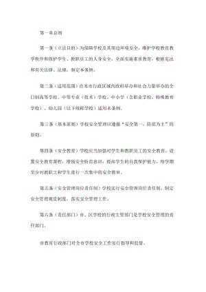 学校安全管理规定.docx