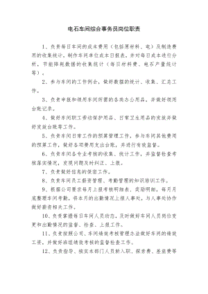 电石车间综合事务员岗位职责.docx