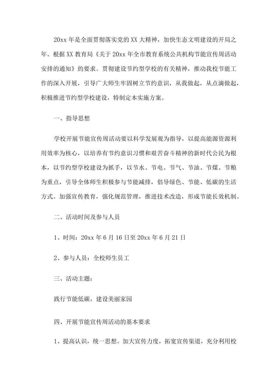 学校节能宣传周活动方案.docx_第1页