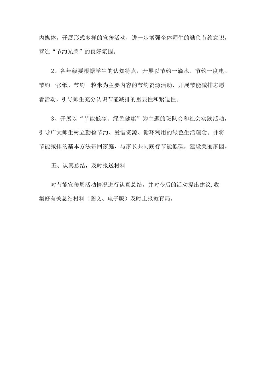 学校节能宣传周活动方案.docx_第2页