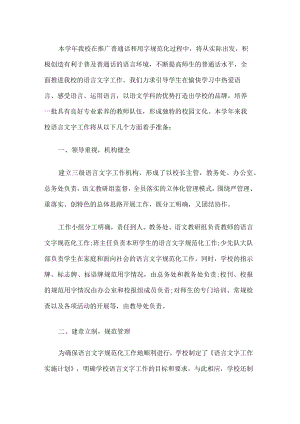 学校语言文字工作计划(1).docx