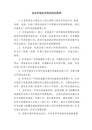 安全环保处环保员岗位职责.docx