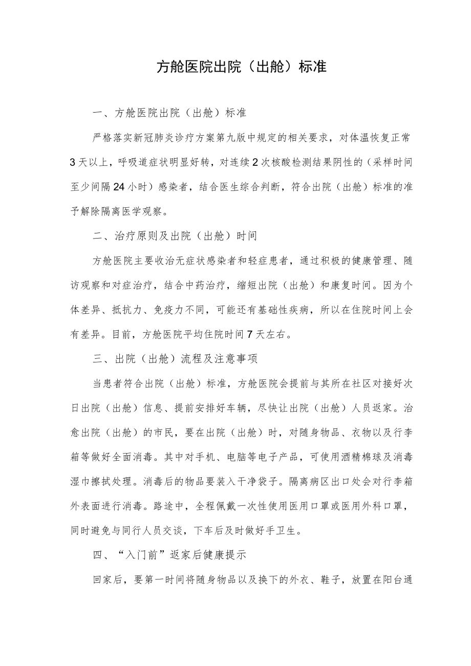 方舱医院出院（出舱）标准.docx_第1页