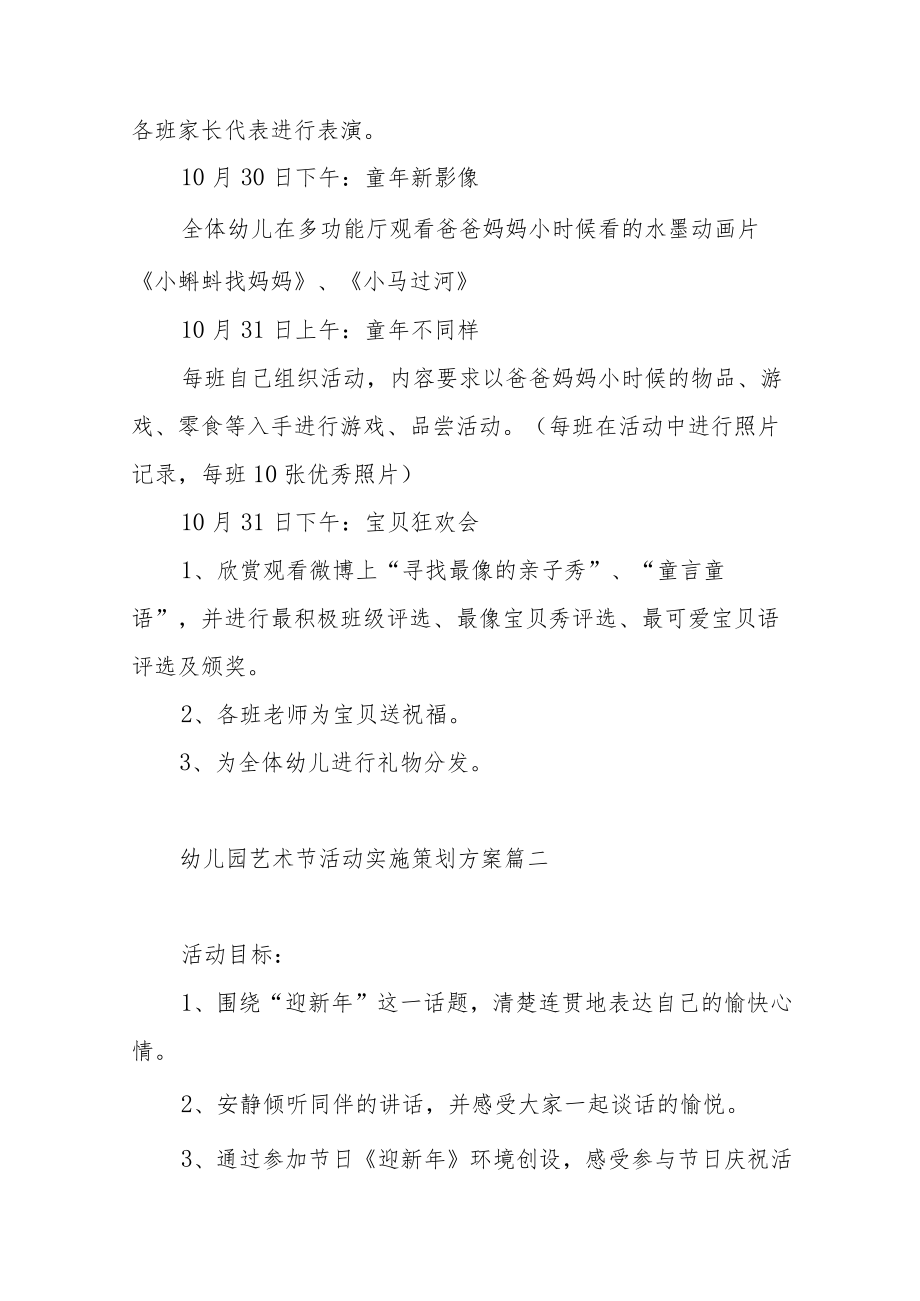幼儿园艺术节活动实施策划方案范文（三篇）.docx_第3页