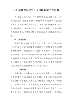 县教育系统二十大维稳安保工作方案.docx