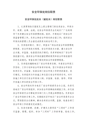 电石厂各处室.车间各岗位职责.docx