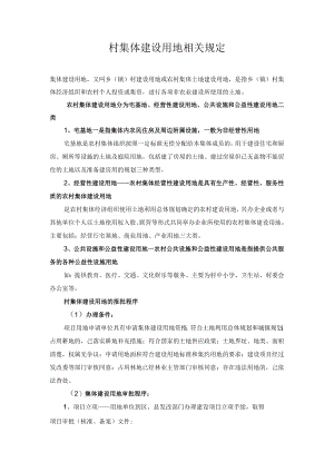 村集体建设用地相关规定.docx