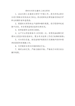 原料车间贮运操作工岗位职责.docx