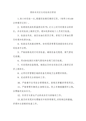 原料车间石灰巡检岗位职责.docx