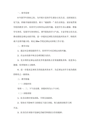 学校足球训练计划.docx