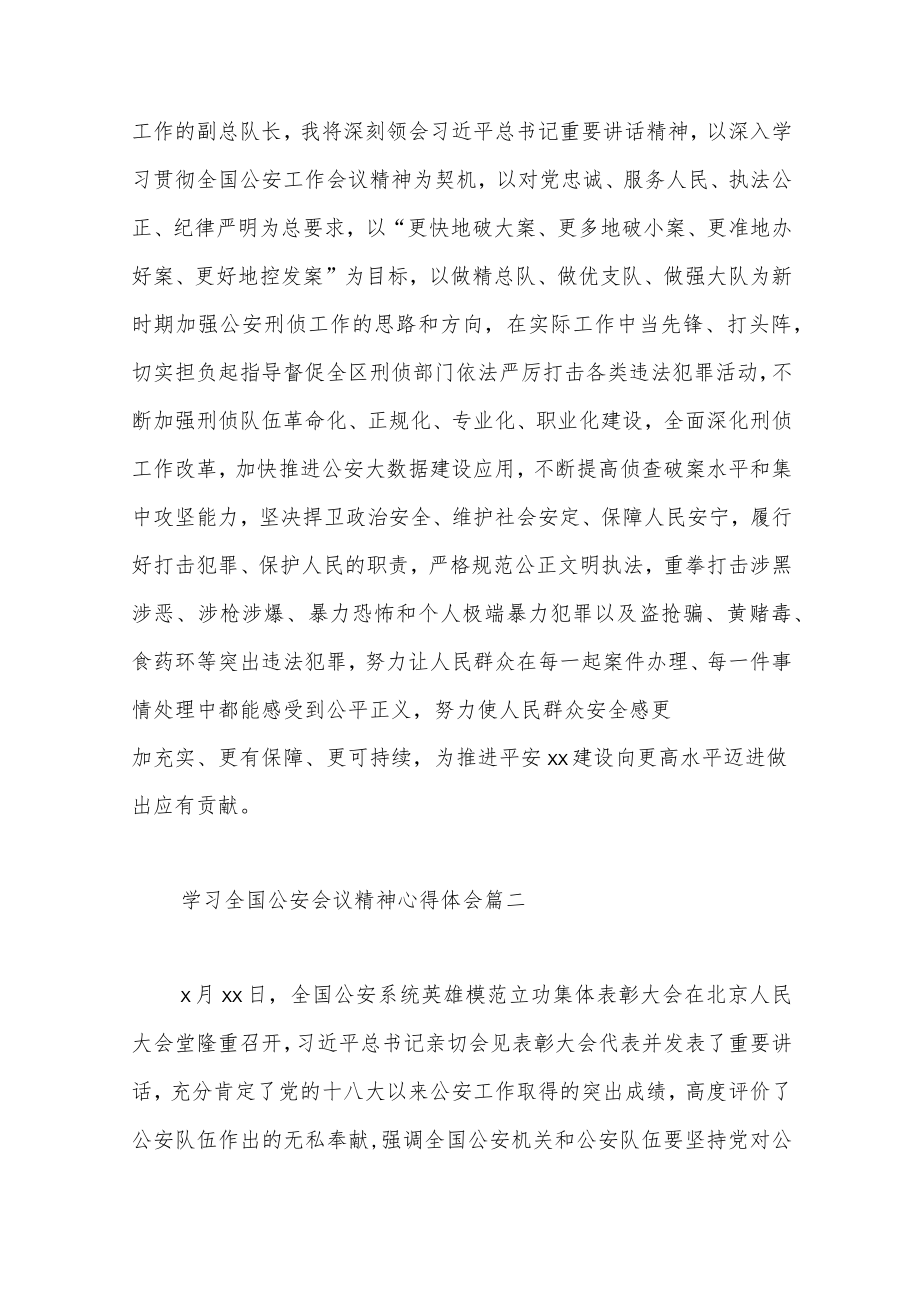 学习全国公安会议精神心得体会范文（三篇）.docx_第3页