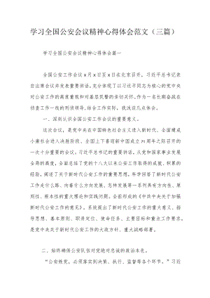 学习全国公安会议精神心得体会范文（三篇）.docx