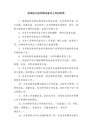机械动力处特种设备专工岗位职责.docx