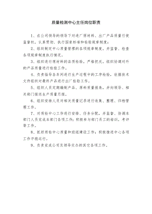 质量检测中心主任岗位职责.docx