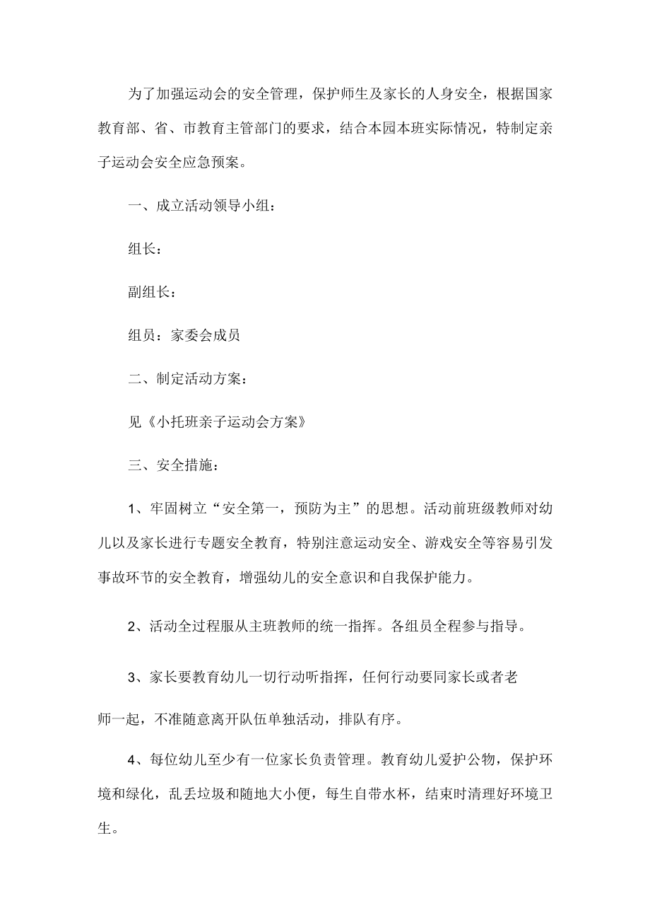 幼儿园运动会安全应急员.docx_第1页