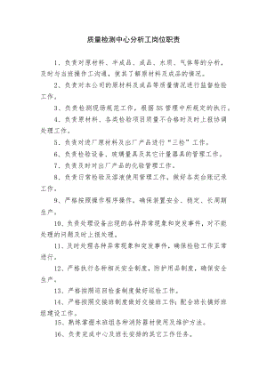 质量检测中心分析工岗位职责.docx