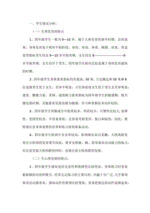 小学四年级体育教学工作计划.docx