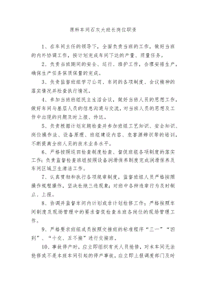 原料车间石灰大班长岗位职责.docx