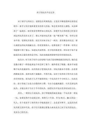 孩子的玩具不宜过多.docx