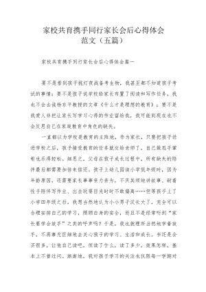 家校共育携手同行家长会后心得体会范文（五篇）.docx