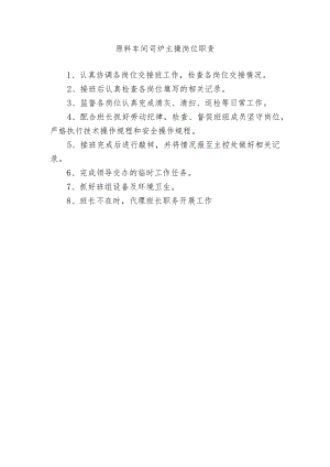 原料车间司炉主操岗位职责.docx