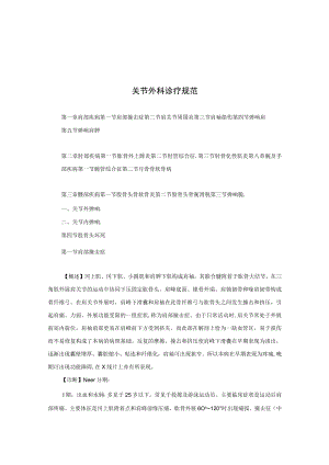 市人民医院骨科关节外科诊疗规范2022.10版.docx