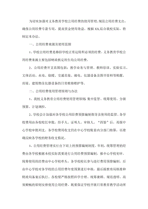 学校公用经费管理制度.docx