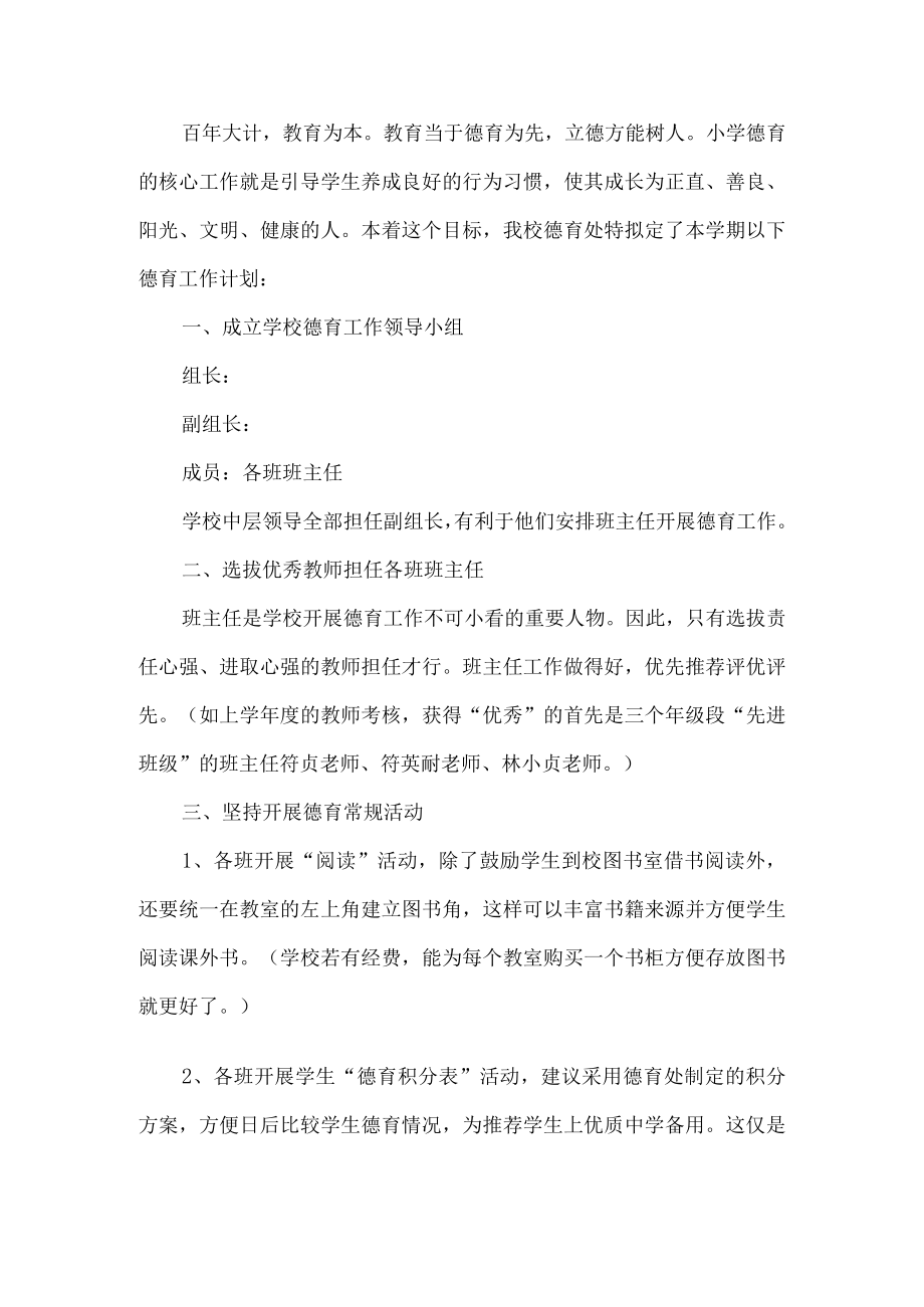 学校德育处工作计划.docx_第1页