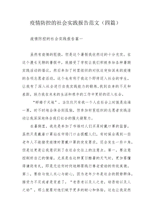 疫情防控的社会实践报告范文(四篇).docx