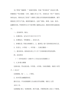 教师运动会活动方案.docx