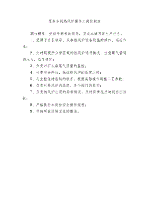 原料车间热风炉操作工岗位职责.docx