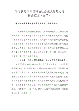 学习新时代中国特色社会主义思想心得体会范文（五篇）.docx