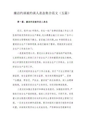 廉洁约谈被约谈人表态集合范文（五篇）.docx