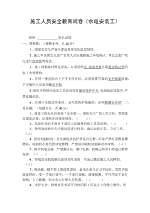 施工人员安全教育试卷（水电安装工）.docx