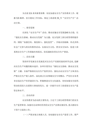 工商系统安全生产月活动方案.docx