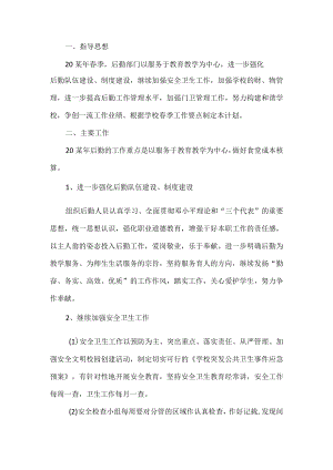 学校后勤工作计划.docx