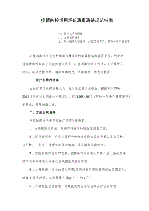 疫情防控适用场所消毒消杀规范指南.docx