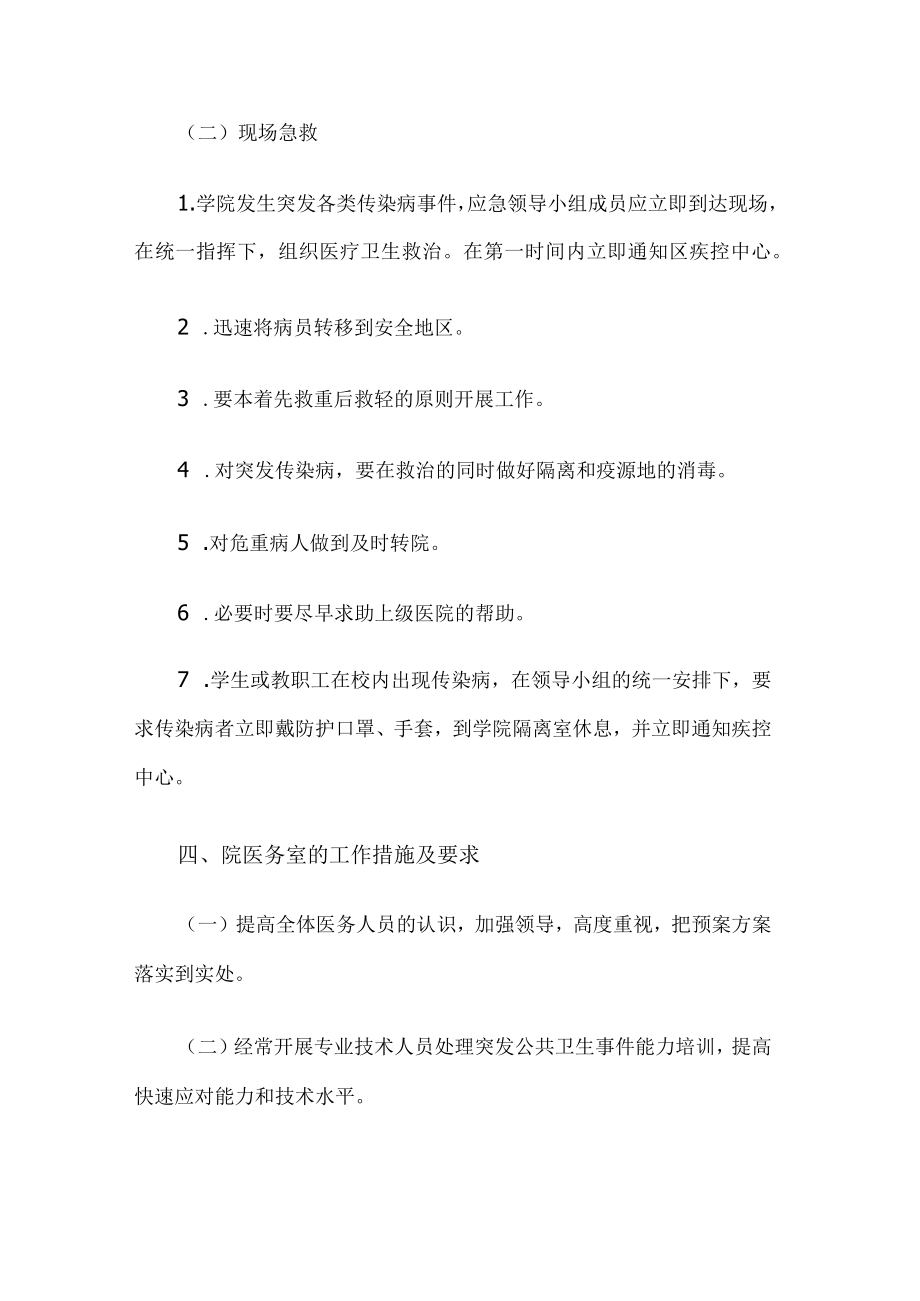 学校传染病应急预案.docx_第3页