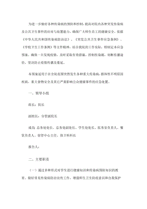 学校传染病应急预案.docx