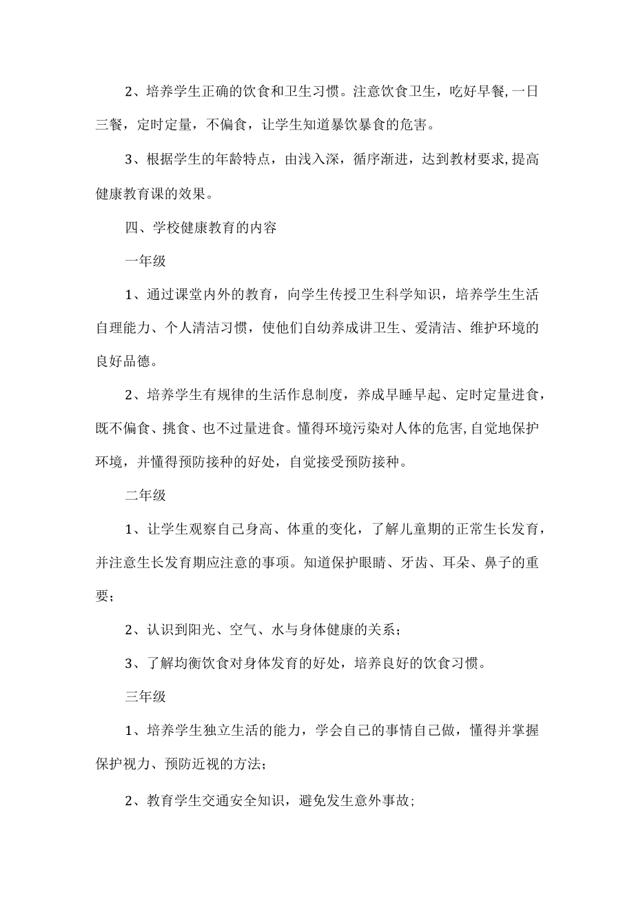 小学健康教育工作计划.docx_第2页