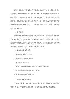 小学健康教育工作计划.docx