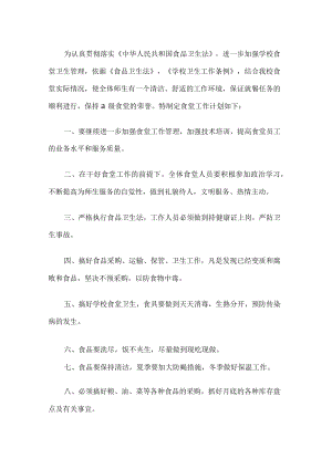 学校食堂工作计划.docx